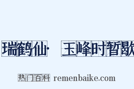 瑞鹤仙·玉峰时暂歇是什么意思的图片